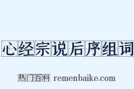 心经宗说后序组词是什么意思的图片